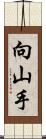 向山手 Scroll