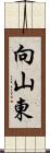 向山東 Scroll