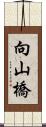 向山橋 Scroll