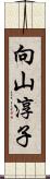 向山淳子 Scroll