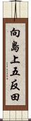 向島上五反田 Scroll
