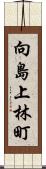 向島上林町 Scroll