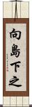 向島下之 Scroll