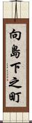 向島下之町 Scroll
