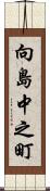 向島中之町 Scroll