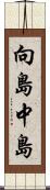 向島中島 Scroll