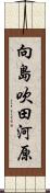 向島吹田河原 Scroll