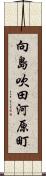 向島吹田河原町 Scroll