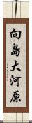 向島大河原 Scroll