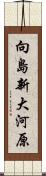向島新大河原 Scroll