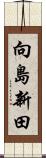 向島新田 Scroll