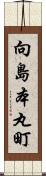 向島本丸町 Scroll