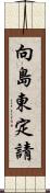 向島東定請 Scroll