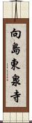 向島東泉寺 Scroll