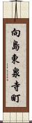向島東泉寺町 Scroll