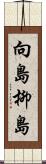 向島柳島 Scroll