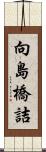 向島橋詰 Scroll
