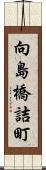 向島橋詰町 Scroll