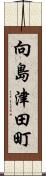 向島津田町 Scroll