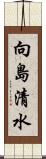 向島清水 Scroll