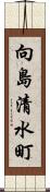 向島清水町 Scroll