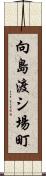 向島渡シ場町 Scroll