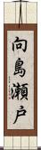 向島瀬戸 Scroll