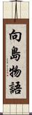 向島物語 Scroll