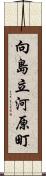 向島立河原町 Scroll