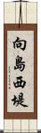 向島西堤 Scroll