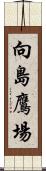 向島鷹場 Scroll