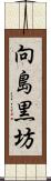 向島黒坊 Scroll