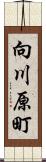 向川原町 Scroll