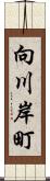 向川岸町 Scroll