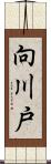 向川戸 Scroll