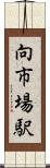 向市場駅 Scroll