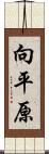 向平原 Scroll