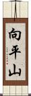 向平山 Scroll