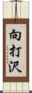 向打沢 Scroll