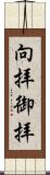向拝 Scroll