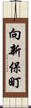 向新保町 Scroll