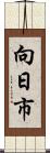 向日市 Scroll