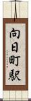 向日町駅 Scroll