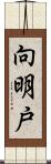 向明戸 Scroll