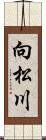 向松川 Scroll