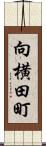 向横田町 Scroll