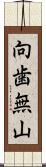 向歯無山 Scroll