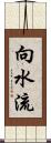 向水流 Scroll