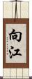向江 Scroll