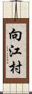 向江村 Scroll